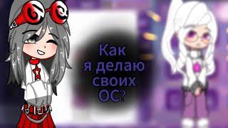 как я делаю своих ОС? /1?/  /by Nika._.Waise /