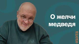 О желчи медведя. Валерий Кузенков о том, как готовить и применять желчь медведя.