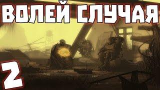 S.T.A.L.K.E.R. Волей Случая #2. Беспилотник и недостающий компонент