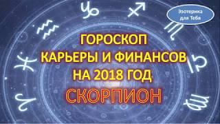 Гороскоп карьеры и финансов на 2018 год для знака зодиака - скорпион