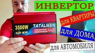 ИНВЕРТОР 12v-220v 3500w для КВАРТИРЫ, ДОМА, АВТОМОБИЛЯ. Посылка с Алиэкспресс.