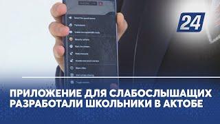 Приложение для слабослышащих разработали школьники в Актобе