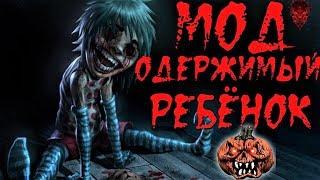 МОД СИМС 4: ОДЕРЖИМЫЙ РЕБЁНОК\ THE POSSESSED CHILD MOD