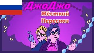 Жёсткие Приключения ДжоДжо - Призрачная Кровь (Анимация)