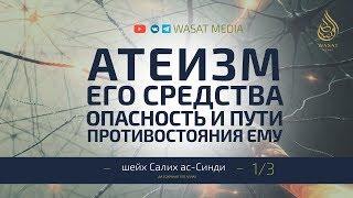 «Атеизм: его средства, опасность и пути противостояния ему» | Часть 1/3 | Шейх Салих ас-Синди ᴴᴰ