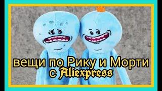 КЛАССНЫЕ ВЕЩИ ПО РИКУ И МОРТИ С ALIEXPRESS