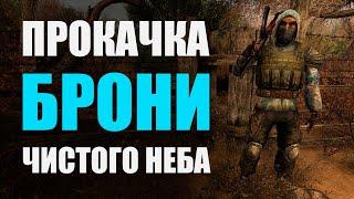 Прокачка брони ЧН-1 и ЧН-3а / Группировка "Чистое Небо" / S.T.A.L.K.E.R.: Чистое небо