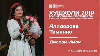 Таманно Алидодова  - Дидори Мавло | ХУШХОЛИ 2019