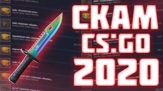 АКТУАЛЬНЫЕ СПОСОБЫ СКАМА СКИНОВ В CS:GO, КСГО, STEAM В 2024 ГОДУ!