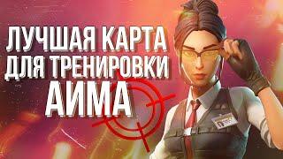 КАРТЫ ДЛЯ ТРЕНИРОВКИ в ФОРТНАЙТ! АИМ, РЕДАКТ, ПОНИМАНИЕ ИГРЫ!