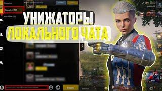 СЫГРАЛ С УНИЖАТОРОМ ИЗ ЛОКАЛЬНОГО ЧАТА | ЖЁСТКИЙ ЗАБИВ ПРОТИВ ЛОКАЛКИ | TDM PUBG MOBILE