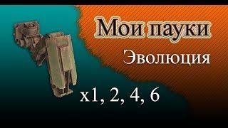 Эволюция моих боевых крафтов на ногах Crossout