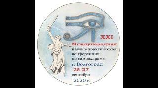 Международная научно-практическая конференция по символдраме. 2020