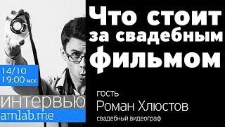 Стрим со свадебным видеографом Романом Хлюстовым "Что стоит за свадебным фильмом