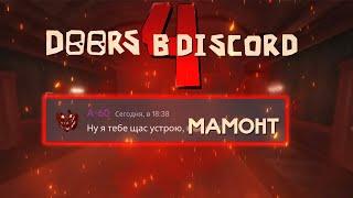 Если бы монстры из Doors использовали Discord… (4) (feat. YARIK_PLAY)