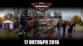 Стрелка 24 от 17.10.16