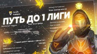 ПУТЬ ДО ПЕРВОЙ ЛИГИ В WARFACE