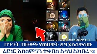 በጉጉት ብዙዎች የጠበቁት እና ያስለቀሰው ሬይነር እስልምናን ተቀበለ አላህ አክበረ ×3