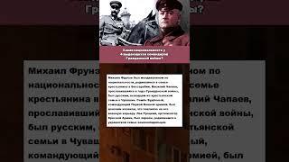 Какая национальность у 4 командиров гражданской войны #армия #интересныефакты #история #вов