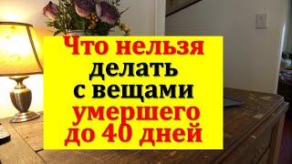 Что нельзя делать с вещами умершего до 40 дней. Приметы и традиции