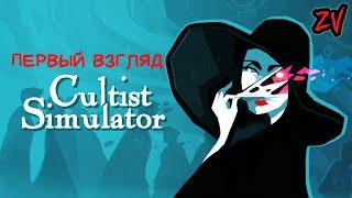 ЭТО ПРОСТО БЕЗУМИЕ  Cultist Simulator (первый взгляд на сложную необычную карточную игру)