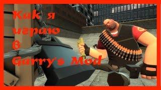 Как я играю в Garry's Mod