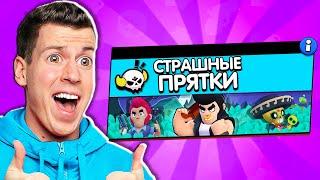  СТРАШНЫЕ ПРЯТКИ В БРАВЛ СТАРС! НОВЫЙ РЕЖИМ!