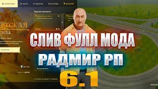 СЛИВ МОДА РАДМИР РП 6.1 | БАТЛ ПАСС | НОВАЯ АВТОРИЗАЦИЯ | И ТД