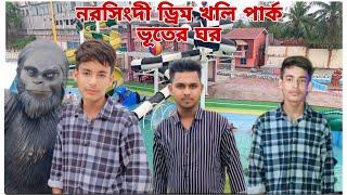 নরসিংদী ড্রিম খলি পার্ক ভূতের ঘর ভিডিও। Bondhu Media Shakil