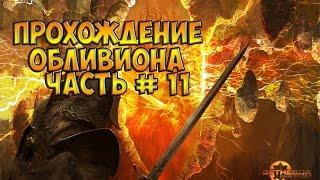 The elder scrolls IV Oblivion #11 Великий велкиндский камень