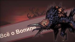 Darkest Dungeon гайды: Всё о Вопиле