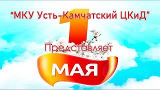 Первомайское поздравление ЦКиД п.Усть-Камчатск