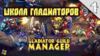 Gladiator Guild Manager #1 (Школа Монстров Гладиаторов, Обзор)