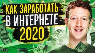 Как Заработать Деньги в Интернете 2020