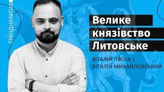 Чи існувало б Велике князівство Литовське без Русі | Як деколонізувати історію України. Ґранднаратив