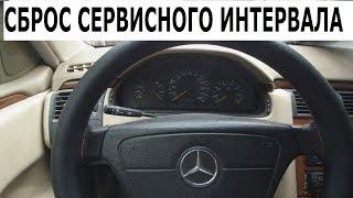 Сброс сервисного интервала Mercedes W210