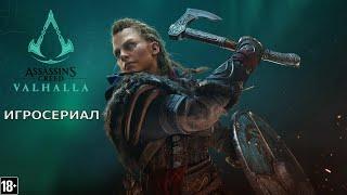 Assassin’s Creed: Вальгалла - Игросериал ( 7 часть)