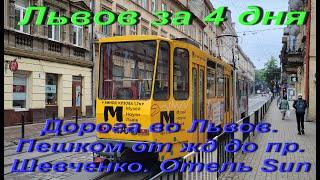 Львов сегодня. Львов за 4 дня. Дорога во Львов. Пешком от жд вокзала до пр. Шевченко. Отель Sun