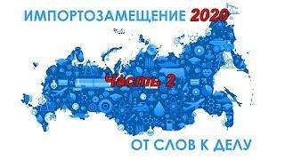 Импортозамещение 2020. Часть 2.