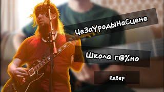 ЧеЗаУродыНаСцене - Школа г@%но | кавер на гитаре