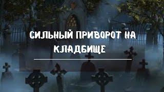 СИЛЬНЕЙШИЙ КЛАДБИЩЕНСКИЙ ПРИВОРОТ