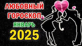 Любовный Гороскоп на Январь 2025 года