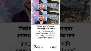 A cybercrime case has been registered against Dr. Nicholas Bhusal. #newsnepalaya