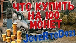 На что потратить новичку первые 100 монет в Кроссаут (Crossout)