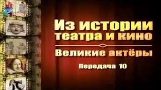 Великие актеры. Передача 10. Иван Москвин и Василий Качалов