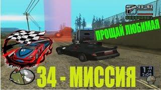 "ПРОЩАЙ ЛЮБИМАЯ" - GTA - San Andreas