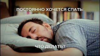 Постоянно хочется спать: что делать?