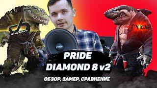 Pride Diamond 8 v2 обзор и сравнение c Diamond 8 v1/ APOCALYPSE AP-M81A/САМЫЙ ГРОМКИЙ 20 СМ ДИНАМИК