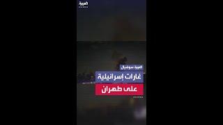 مشاهد حصرية للـ "العربية" لتصاعد ألسنة اللهب والدخان في طهران بعد غارات إسرائيلية مكثفة