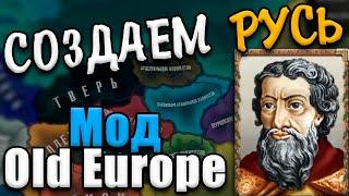 СОЗДАЕМ РУСЬ в Hearts of iron 4: Old Europe 1300